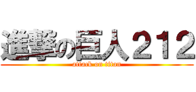 進撃の巨人２１２ (attack on titan)