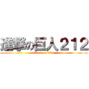 進撃の巨人２１２ (attack on titan)
