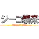 ジーコ襲来 (attack on titan)