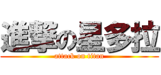 進撃の星多拉 (attack on titan)