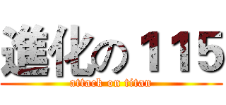 進化の１１５ (attack on titan)