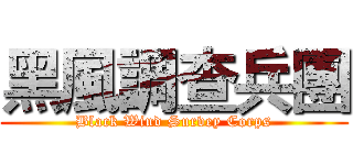 黑風調查兵團 (Black Wind Survey Corps)