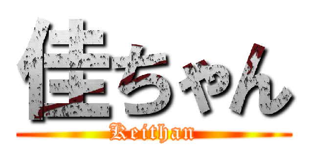 佳ちゃん (Keithan)
