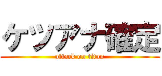ケツアナ確定 (attack on titan)