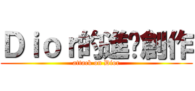 Ｄｉｏｒ的進擊創作 (attack on Dior)