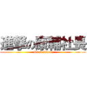 進撃の康輔社長 (Good times)