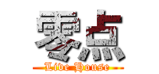 零点 (Live House)