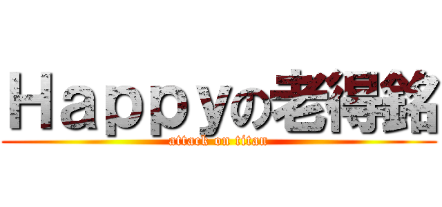 Ｈａｐｐｙの老得銘 (attack on titan)