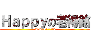 Ｈａｐｐｙの老得銘 (attack on titan)