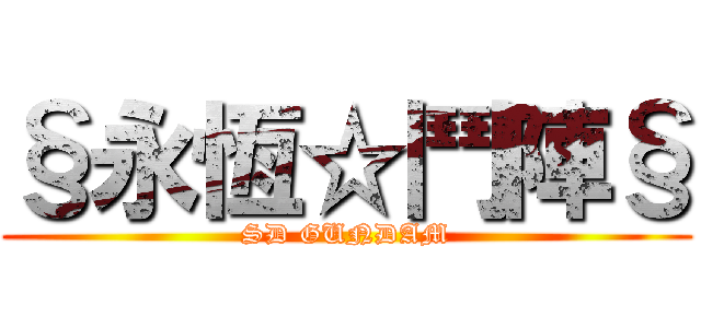 §永恆☆鬥陣§ (SD GUNDAM)