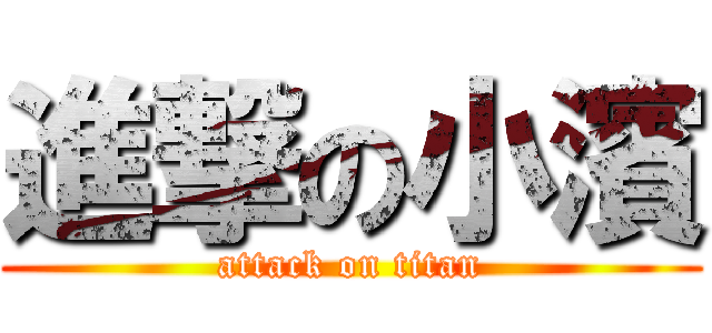 進撃の小濱 (attack on titan)