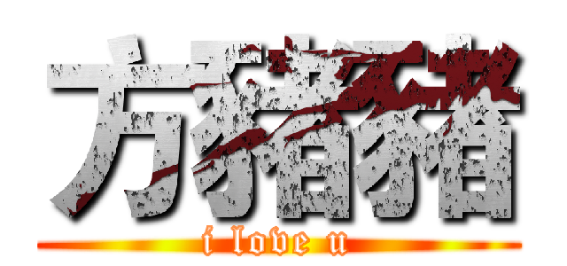 方豬豬 (i love u)