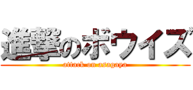 進撃のボウイズ (attack on asagaya)