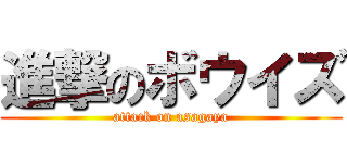 進撃のボウイズ (attack on asagaya)
