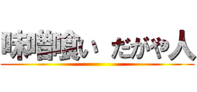 味噌喰い だがや人 ()