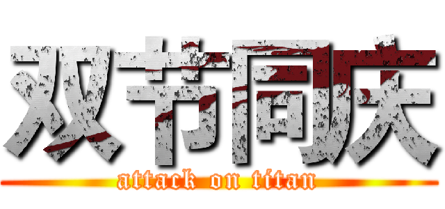 双节同庆 (attack on titan)