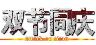 双节同庆 (attack on titan)
