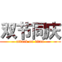双节同庆 (attack on titan)