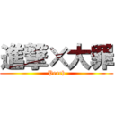 進撃×大罪 (Peach)