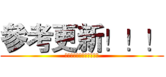 參考更新！！！ (Ｏｎ　ＡＣＧＮＦｅａｓｔ)