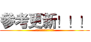 參考更新！！！ (Ｏｎ　ＡＣＧＮＦｅａｓｔ)