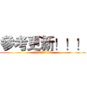 參考更新！！！ (Ｏｎ　ＡＣＧＮＦｅａｓｔ)