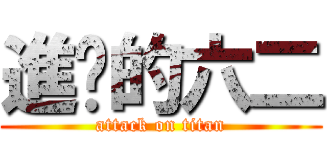 進擊的六二 (attack on titan)