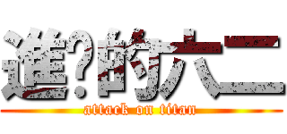 進擊的六二 (attack on titan)