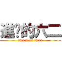 進擊的六二 (attack on titan)