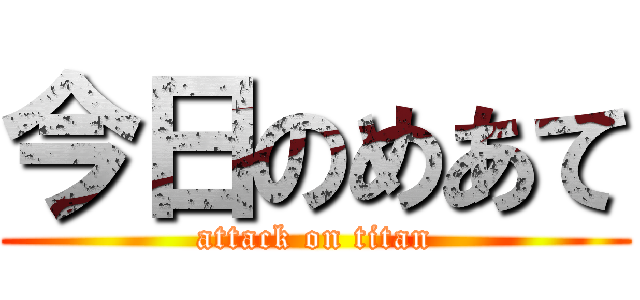 今日のめあて (attack on titan)