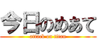 今日のめあて (attack on titan)