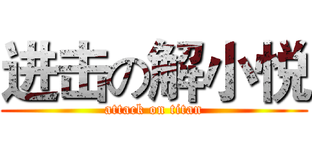 进击の解小悦 (attack on titan)