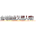 金地物业又招人啦！ (attack on titan)