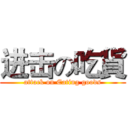 进击の吃貨 (attack on Eating goods)
