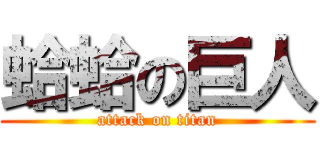 蛤蛤の巨人 (attack on titan)