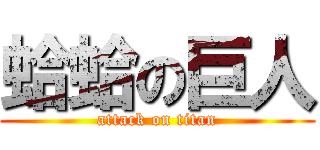 蛤蛤の巨人 (attack on titan)