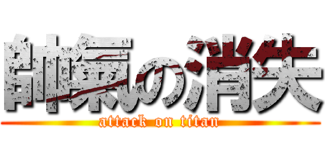 帥氣の消失 (attack on titan)
