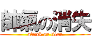 帥氣の消失 (attack on titan)