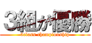 ３組が優勝 (3class championship)