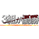 ３組が優勝 (3class championship)