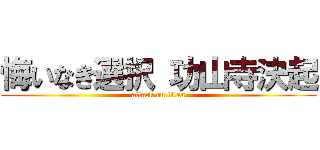 悔いなき選択 功山寺決起 (attack on titan)