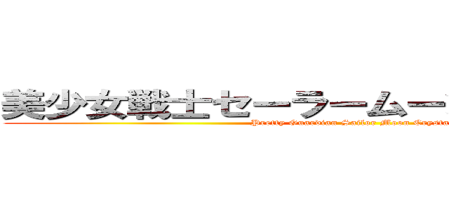 美少女戦士セーラームーンＣｒｙｓｔａｌ (Pretty Guardian Sailor Moon Crystal)