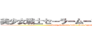 美少女戦士セーラームーンＣｒｙｓｔａｌ (Pretty Guardian Sailor Moon Crystal)