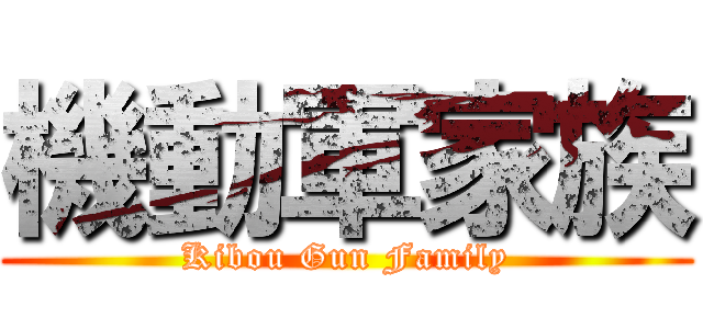 機動軍家族 (Kibou Gun Family)