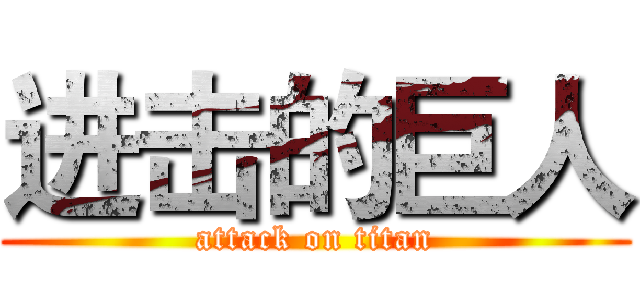 进击的巨人 (attack on titan)