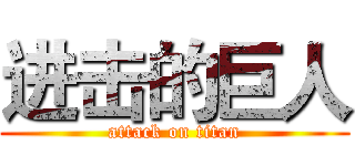 进击的巨人 (attack on titan)