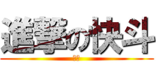 進撃の快斗 (快斗)