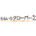 ももいろクローバーＺ (king of live)