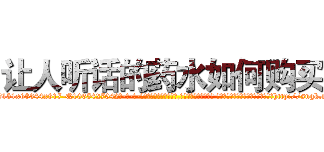 让人听话的药水如何购买 (让人听话的药水如何购买【电-话151x68344x817-Q1065427042元-吉-药-业】我们做的是长期生意,靠的是老客户长期支持 让人听话的药水如何购买在发表了一篇http://sngk.net/oSnzOT

参考消息网我们做的是长期生意,靠的是老客户长期支持也许我们早该意识到，就连鲍勃·霍斯金斯（金球奖戏剧类电影男主角 
)