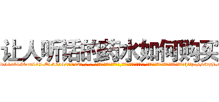 让人听话的药水如何购买 (让人听话的药水如何购买【电-话151x68344x817-Q1065427042元-吉-药-业】我们做的是长期生意,靠的是老客户长期支持 让人听话的药水如何购买在发表了一篇http://sngk.net/oSnzOT

参考消息网我们做的是长期生意,靠的是老客户长期支持也许我们早该意识到，就连鲍勃·霍斯金斯（金球奖戏剧类电影男主角 
)